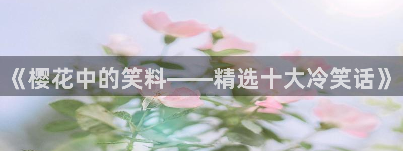 omofun动漫软件：《樱花中的笑料——精选十大冷笑话》