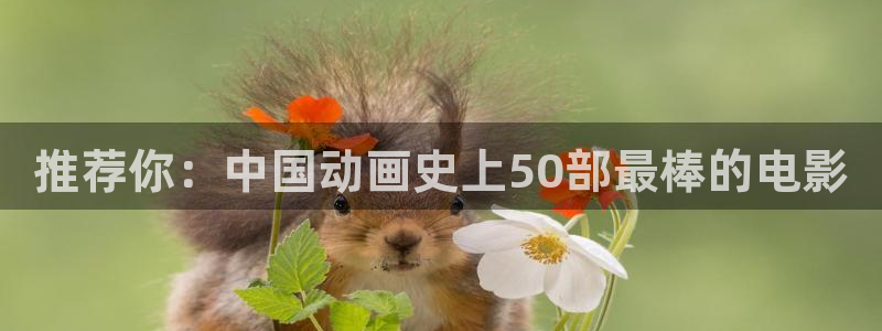 omofun 比较好用：推荐你：中国动画史上50部最棒的电影