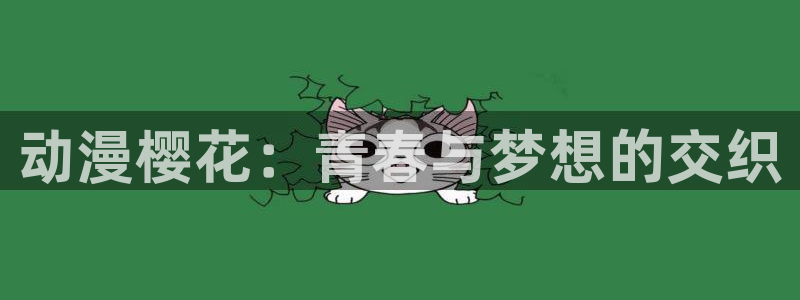 omofun免签：动漫樱花：青春与梦想的交织