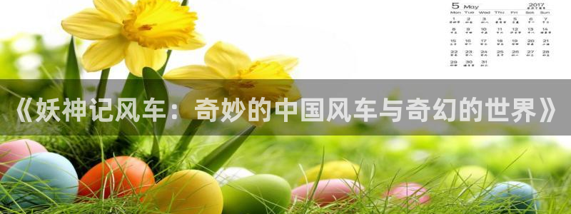 omofun安全下载：《妖神记风车：奇妙的中国风车与奇幻的世界》