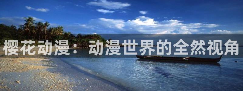 omofun动漫手机版：樱花动漫：动漫世界的全然视角