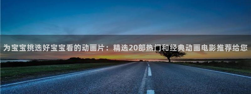 omofun动漫官网入口：为宝宝挑选好宝宝看的动画片：精选20部热门和经典动画电影推荐给您