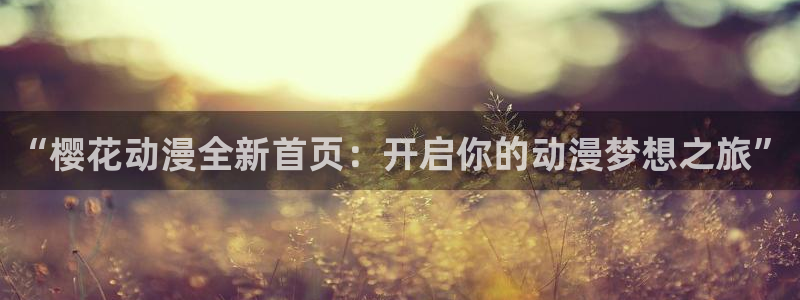 http://omofun：“樱花动漫全新首页：开启你的动漫梦想之旅”