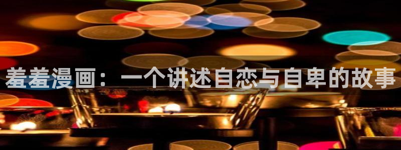 omofun可以投屏吗：羞羞漫画：一个讲述自恋与自卑的故事