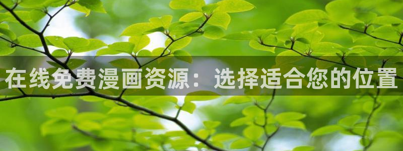omofun.top：在线免费漫画资源：选择适合您的位置