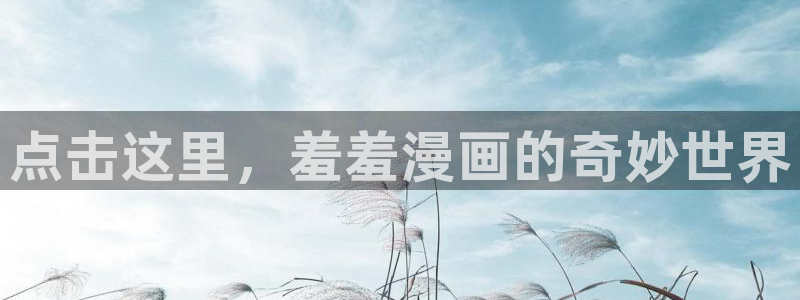 omofun动漫网官网：点击这里，羞羞漫画的奇妙世界