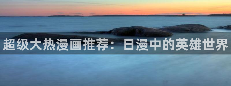 omofun纯净版无广告：超级大热漫画推荐：日漫中的英雄世界