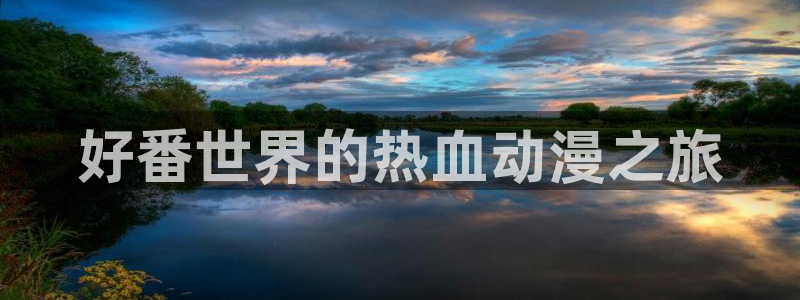 动漫软件omofun：好番世界的热血动漫之旅