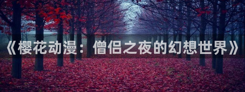 omofun动漫网在线观看：《樱花动漫：僧侣之夜的幻想世界》