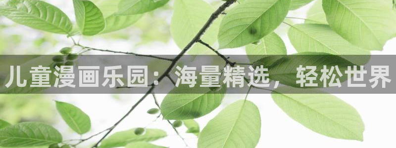 omofun注册：儿童漫画乐园：海量精选，轻松世界