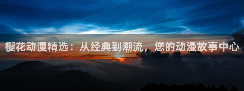 omofun官方网站下载：樱花动漫精选：从经典到潮流，您的动漫故事中心