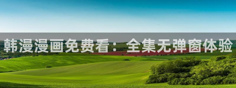 omofun全新版官网入口：韩漫漫画免费看：全集无弹窗体验