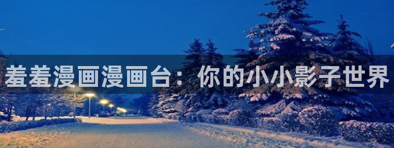 omofun动漫下载最新版：羞羞漫画漫画台：你的小小影子世界
