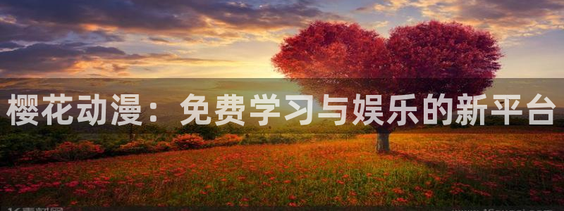 omofun动漫官方下载app：樱花动漫：免费学习与娱乐的新平台