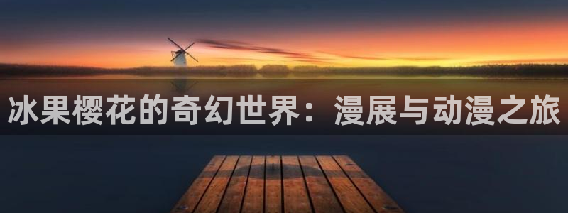 omofun动漫：冰果樱花的奇幻世界：漫展与动漫之旅