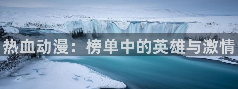 omofun动漫下载最新版：热血动漫：榜单中的英雄与激情
