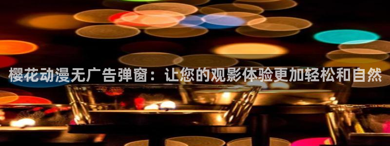 omofun官方版下载：樱花动漫无广告弹窗：让您的观影体验更加轻松和自然