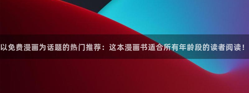 动漫共和国omofun：以免费漫画为话题的热门推荐：这本漫画书适合所有年龄段的读者阅读！