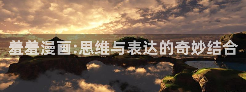 omofun动漫在线观看：羞羞漫画:思维与表达的奇妙结合