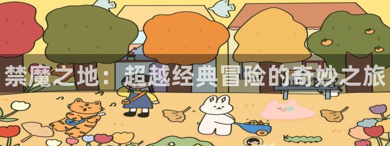 虫虫漫画入口安卓：禁魔之地：超越经典冒险的奇妙之旅