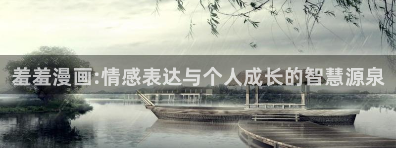 omofun传送门入口：羞羞漫画:情感表达与个人成长的智慧源泉