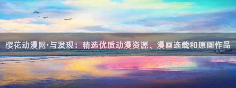 虫虫漫画网页版免费进入：樱花动漫网·与发现：精选优质动漫资源、漫画连载和原画作品