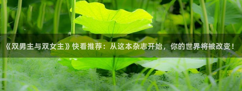 omofun动漫app下载：《双男主与双女主》快看推荐：从这本杂志开始，你的世界将被改变！