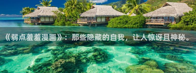 omofun纯净版2024：《弱点羞羞漫画》：那些隐藏的自我，让人惊讶且神秘。