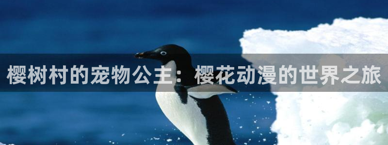omofun动漫官网入口网址：樱树村的宠物公主：樱花动漫的世界之旅