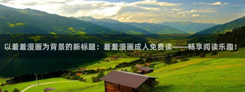 omofun动漫在哪下载：以羞羞漫画为背景的新标题：羞羞漫画成人免费读——畅享阅读乐趣！