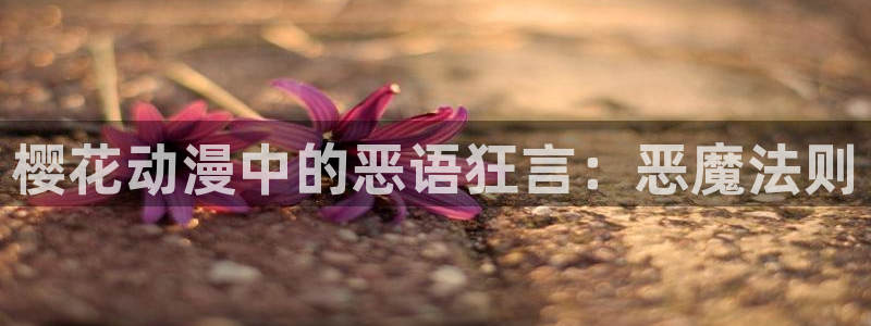 omofun完整版：樱花动漫中的恶语狂言：恶魔法则