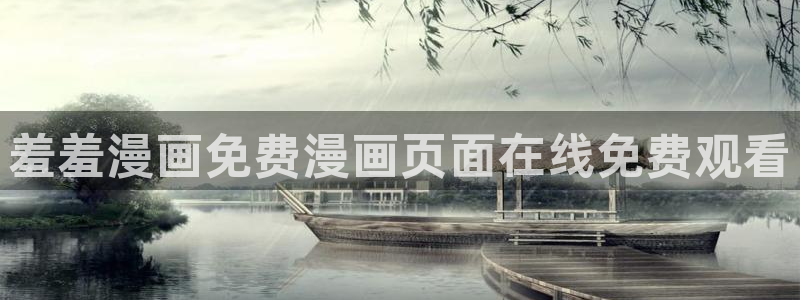 omofun苹果下载ios：羞羞漫画免费漫画页面在线免费观看
