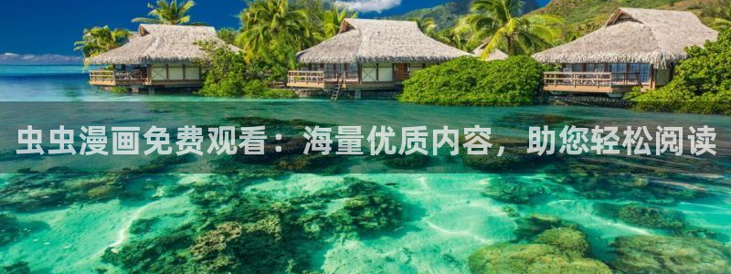 o站(omofun)官网：虫虫漫画免费观看：海量优质内容，助您轻松阅读