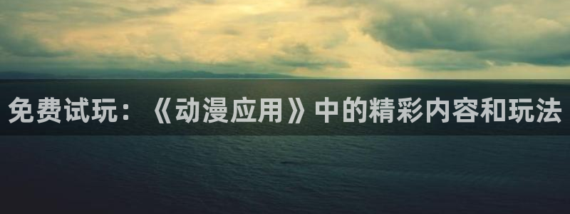 omofun动漫视频：免费试玩：《动漫应用》中的精彩内容和玩法