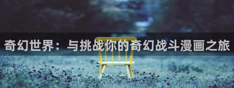 omofun下载动漫：奇幻世界：与挑战你的奇幻战斗漫画之旅