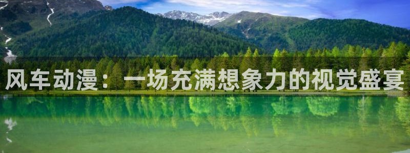 下载omofun动漫：风车动漫：一场充满想象力的视觉盛宴