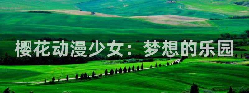 omofun官方网：樱花动漫少女：梦想的乐园