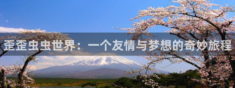 omofun最新：歪歪虫虫世界：一个友情与梦想的奇妙旅程