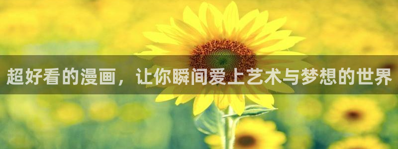 omofun无广告版下载：超好看的漫画，让你瞬间爱上艺术与梦想的世界