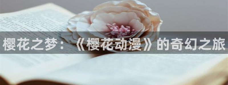 omofun动漫：樱花之梦：《樱花动漫》的奇幻之旅