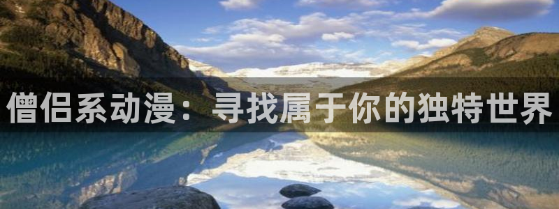 omofun动漫官方首页：僧侣系动漫：寻找属于你的独特世界