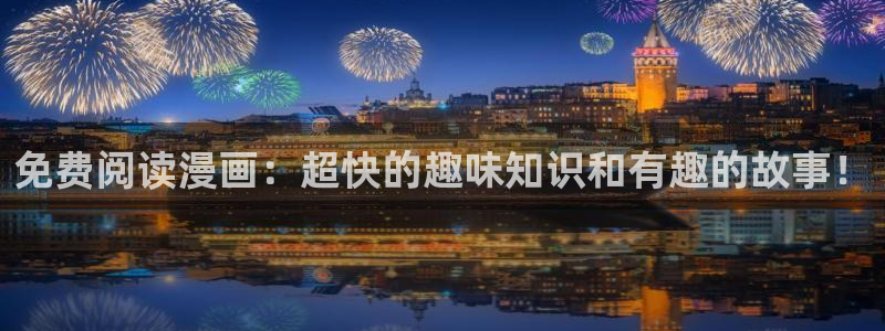 omofun网站直达：免费阅读漫画：超快的趣味知识和有趣的故事！